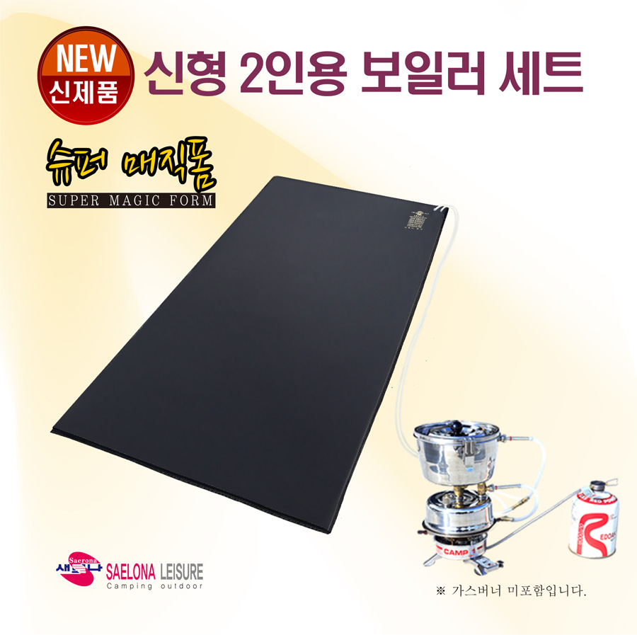 새로나레져 (캠핑 낚시 차박 야외용) 신형 2인용 스팀 온수보일러 매트 세트 100x170/100x180 : 새로나레져