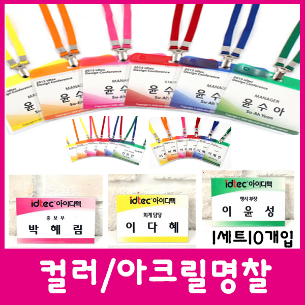 컬러목걸이 아크릴 박람회 단체명찰 세미나 여행사 명찰케이스 멜빵크립 공공기관행사 관광 출입증 회사 학교 PVC명찰 대중소 1세트10개입... 