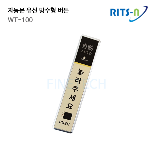 자동문 유선터치/자동문 스위치/스위치/자동문/리츠엔자동문/퇴실버튼/현관/자동문스위치/스위치/자동문유선버튼//NDAW-6/WT-100/S-TOW... 