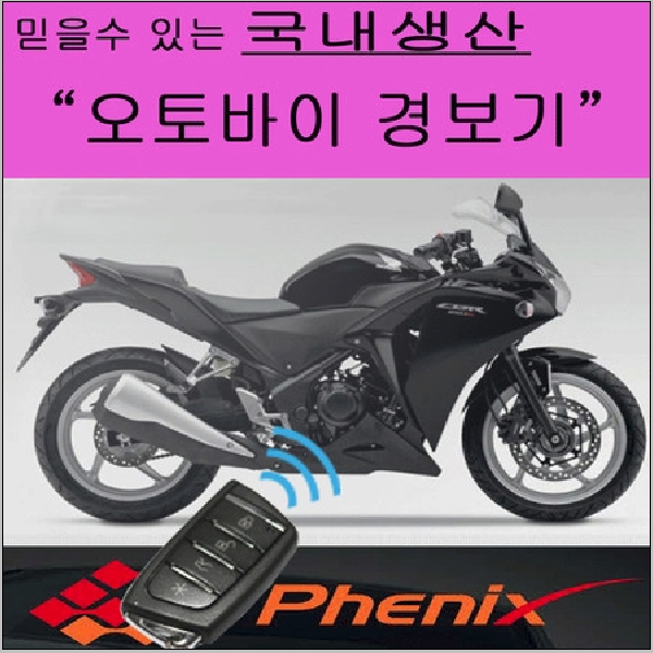 현대카경보기 오토바이 단방향 원격시동 경보기 : 소리윤