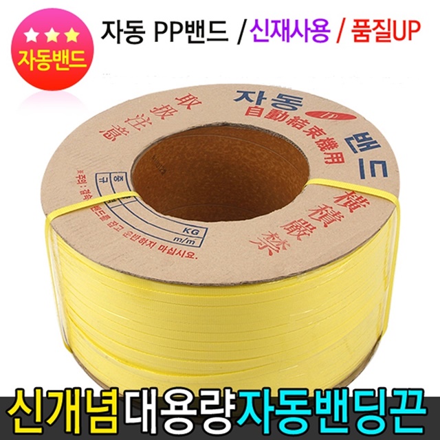 신재 자동밴딩끈 PP밴드 12mm 15mm : 성수유통
