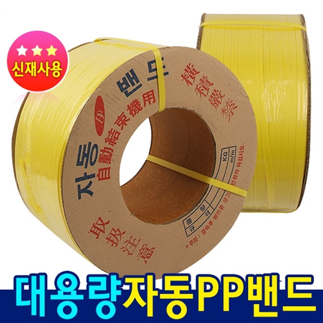 신재 자동밴딩끈 PP밴드 12mm 15mm : 성수유통