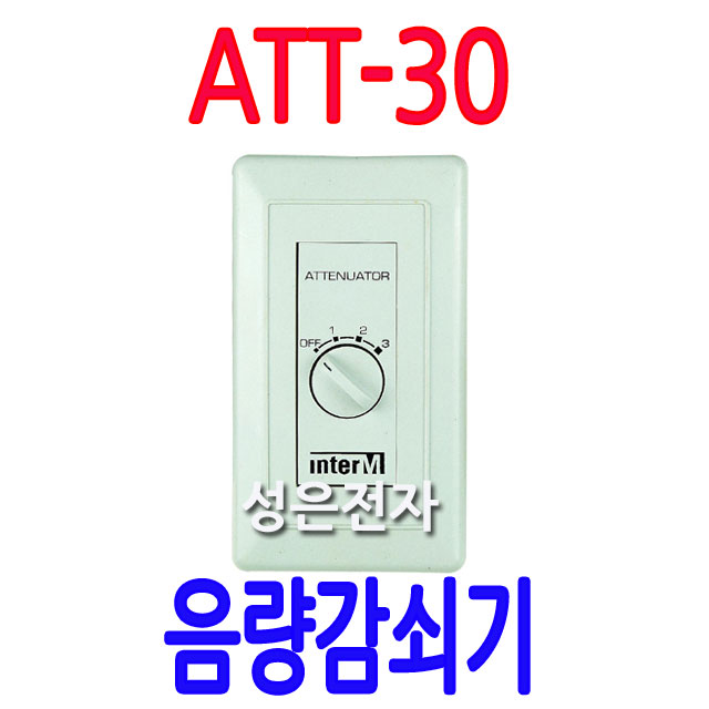 ATT-30 볼륨조절기 음량조절기 음량 감쇠기 : 성은전자