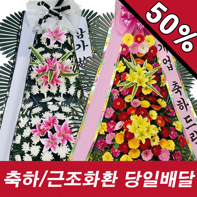 고성군근조화환 축하화환 3단 4단 근조바구니 개업 결혼식 장례식 당일3시간배송 1588-8054 : 전국당일꽃배달 련플라워