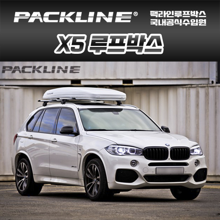 BMW X5 루프박스 FX-SUV : 팩라인루프박스 공식판매점