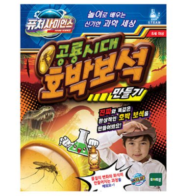 토이트론 공룡시대 호박보석 만들기 : 마이티토이