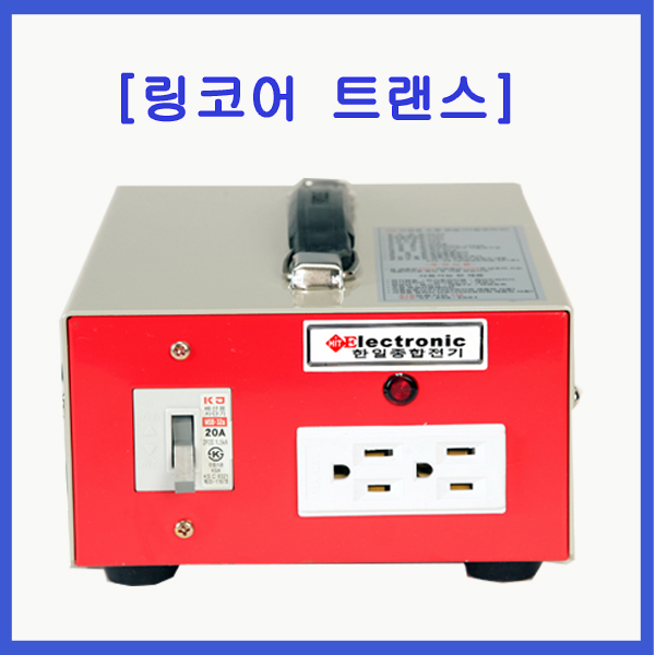[한일종합전기] 변압기/강압기/해외직구 120용/2-3KVA/링코어트랜스/절연형/고효율/트랜스/ : 셀링마켓