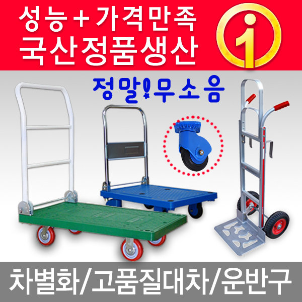 알미늄 핸드트럭/무소음P대차/핸드카트/손수레/카트 : 천지코리아