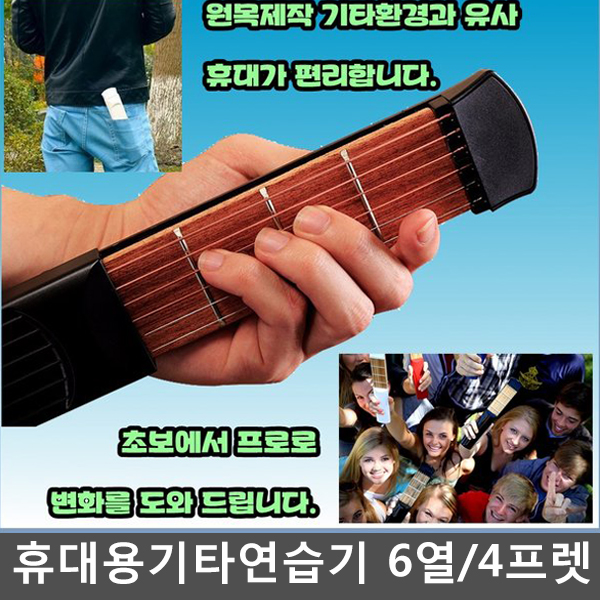 휴대용 코드연습기 기타연습기 포켓스트링스 6열/4프렛 : 에스제이인포