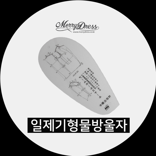 일제 기형 물방울자 : 메리드레스