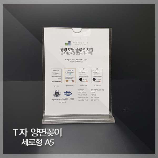 아크릴 메뉴판 T자 양면 POP꽂이 스탠드(A5규격_세로형) : 필아크릴