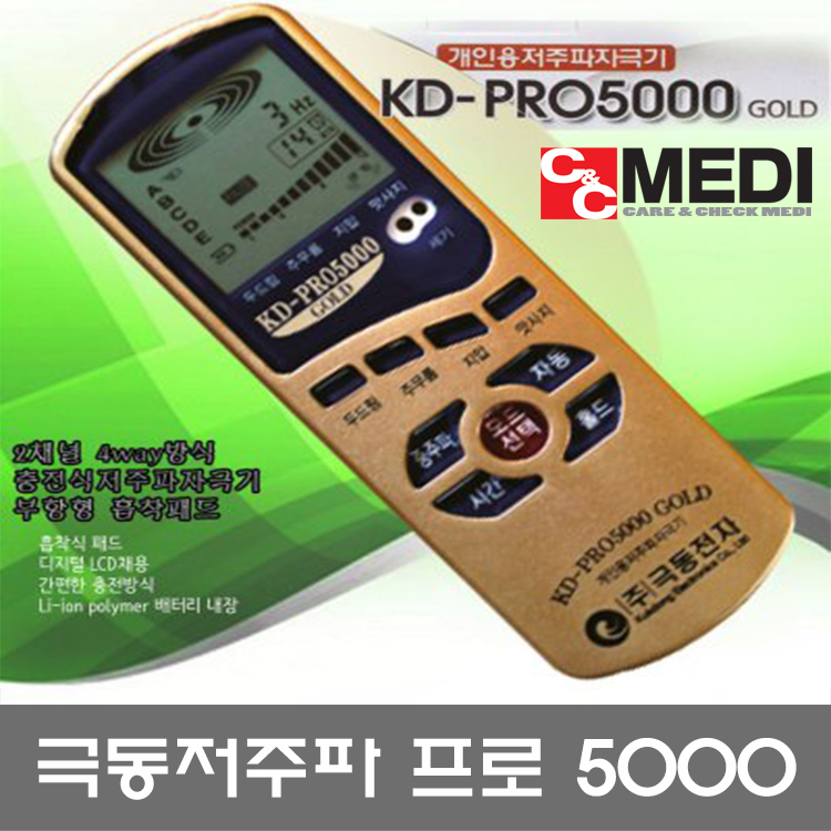 극동전자 저주파 자극기 KD-PRO5000 GOLD : 씨앤씨메디