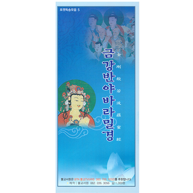 서적,책 - 금강반야바라밀경 - 포켓 독송 모음 05 (병풍형) : 염주이야기