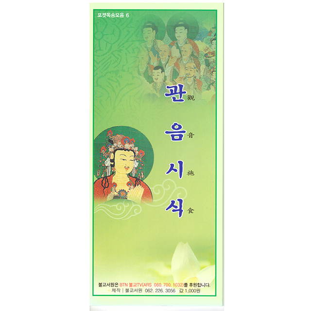 서적,책 - 관음시식 -  포켓 독송 모음 06 (병풍형) : 염주이야기