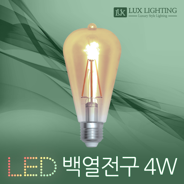 보급형 LED 에디슨 전구 4W ST64 백열전구 대체 간접조명 : 럭스라이팅