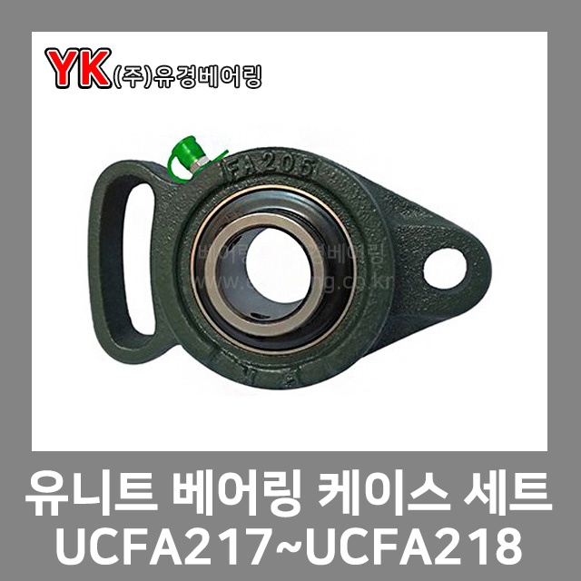 유니트 볼베어링 케이스 세트 UCFA217/UCFA218 SET/조합품/베어링세트/UC베어링/유닛/유니트베어링/베어링하우징/UC케이스 : 베어링몰