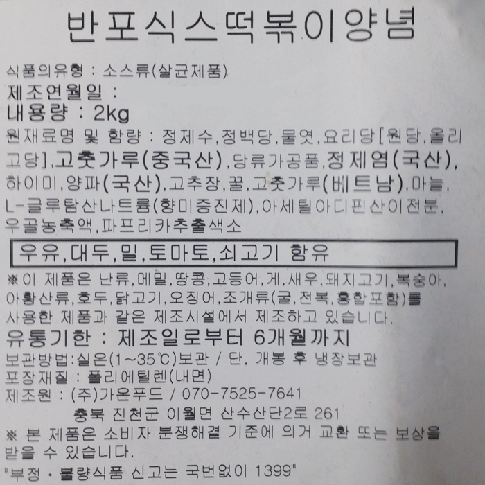반포식스 떡볶이양념 2kg 가온푸드 : SB푸드