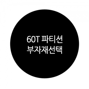 60T 파티션 부자재 : 더인파티션