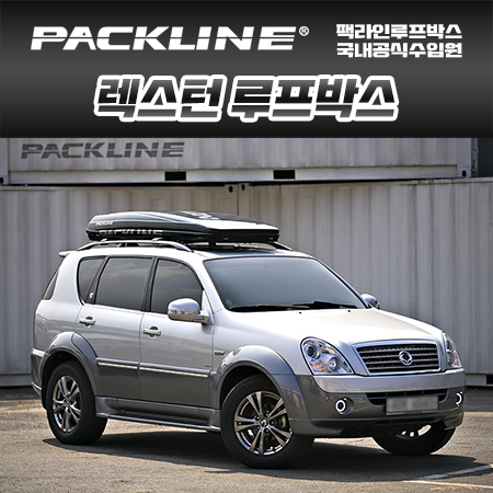 렉스턴 루프박스 FX-SUV : 팩라인루프박스 공식판매점