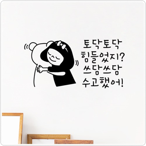 cm613-토닥토닥쓰담쓰담(소형) 레터링 스티커 : 원츄샵