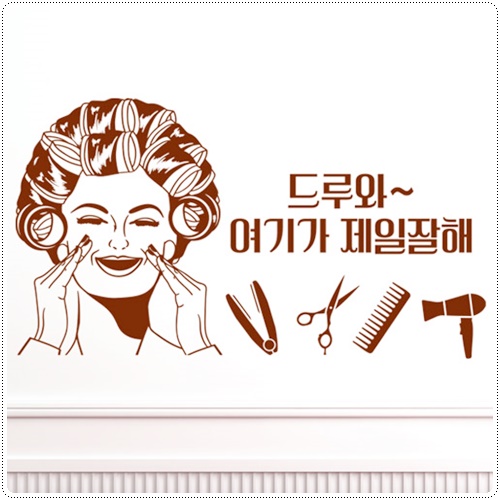 cj745-드루와여기가제일잘해 미용실 스티커 : 원츄샵