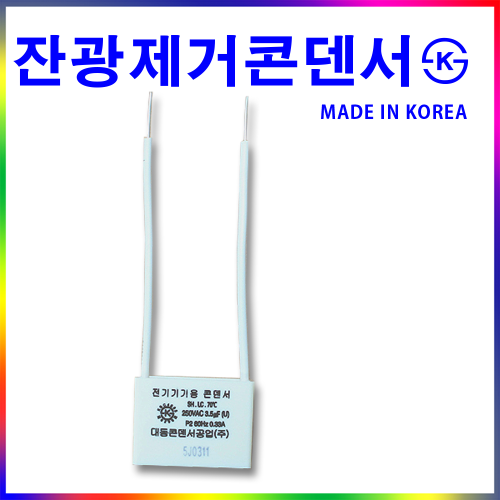 대동콘덴서/잔광제거콘덴서/LED잔불제거/잔불제거 : 우주네집