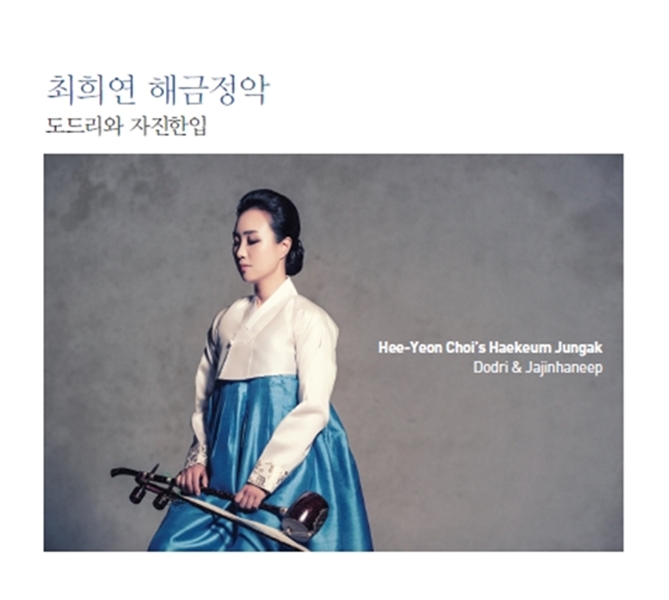 최희연 - 해금정악 [도드리와 자진한입] : SORI