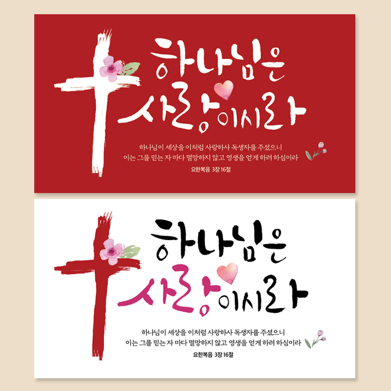 전도지 교회 명함_002 (하나님은 사랑이시라) : 이른비와 늦은비