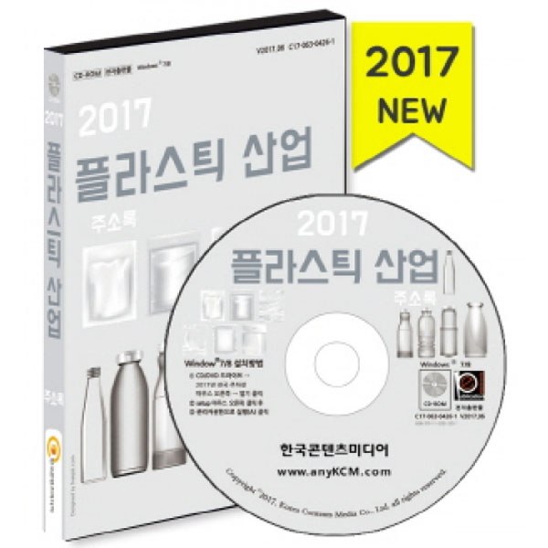 2017 플라스틱산업 주소록/ 플라스틱제조, 플라스틱 도·소매 업체 주소록 /한국콘텐츠미디어 : 매경출판shop
