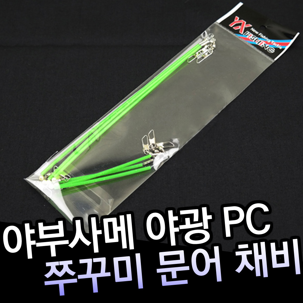 야부사메 야광 PC 쭈꾸미 문어 갑오징어 채비/EF780007 : 동와레포츠