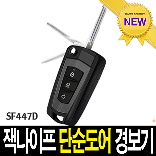 현대모비스 폴딩키 SF447D 단순도어 경보기 /현대자동차,기아자동차,쌍용자동차,쉐보레,대우,삼성 : 가자카