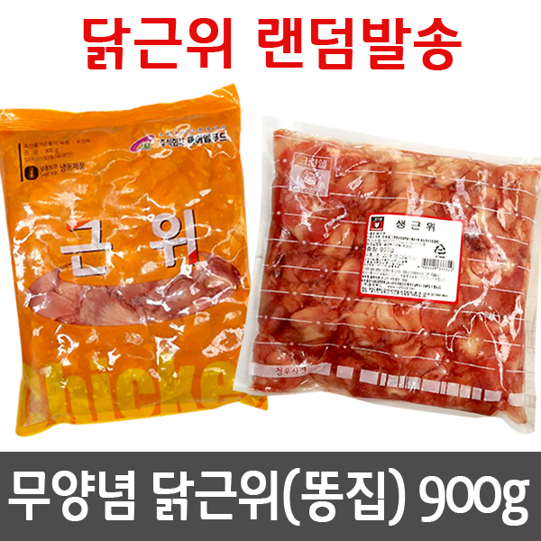 국내산 닭근위(닭똥집) 900g : 동그랑푸드