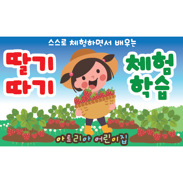 딸기 체험수업 현수막 [011-사이즈변경 가능] 어린이집 딸기 따기 체험 현수막 유치원 딸기체험 수업 현수막 어린이집 딸기 체험 현수막 어린이집... 