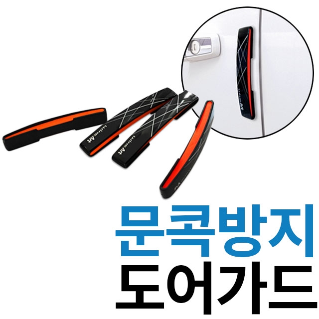 문콕방지/몰딩