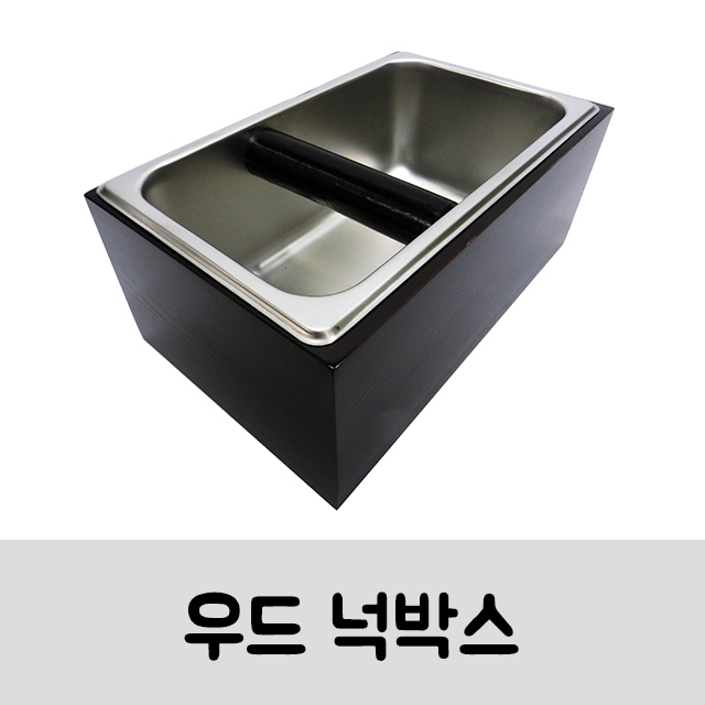 고급 원목 넉박스, 커피찌꺼기통, 우드 넉박스, 바리스타 넉박스 : 카페인몰