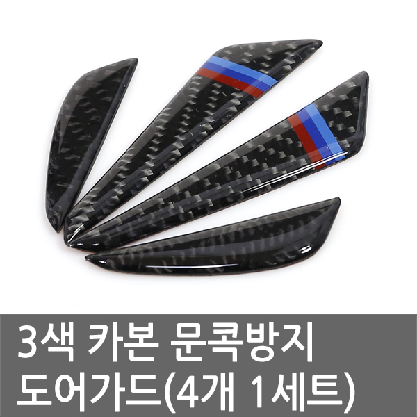도어 가드 3색카본도어가드 도어 보호 도어보호 자동차문보호 도어가드모음 차문보호 차문기스방지 자동차문기스방지 카본도어가드 : 고고카몰