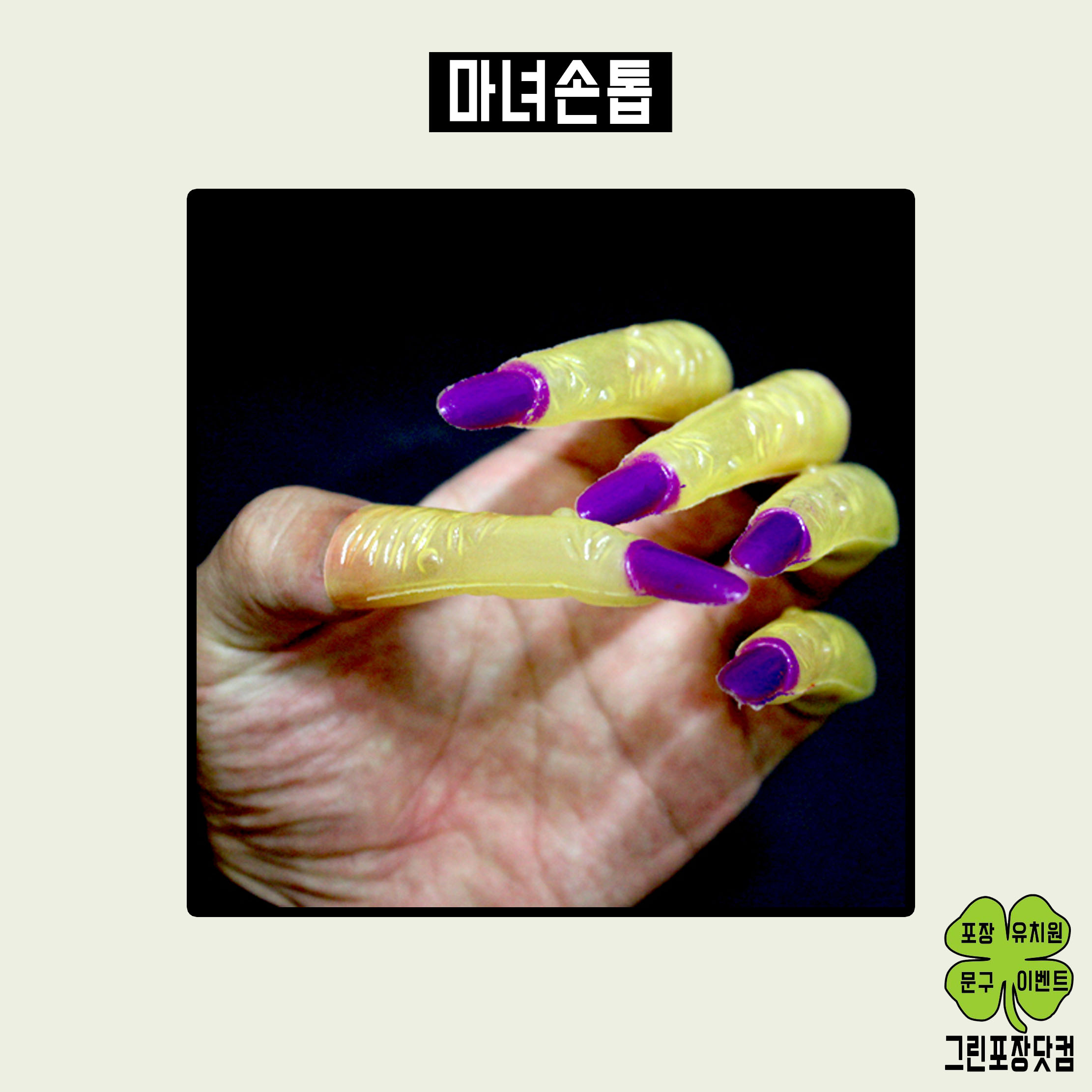 마녀손톱 할로윈용품 : 그린포장닷컴