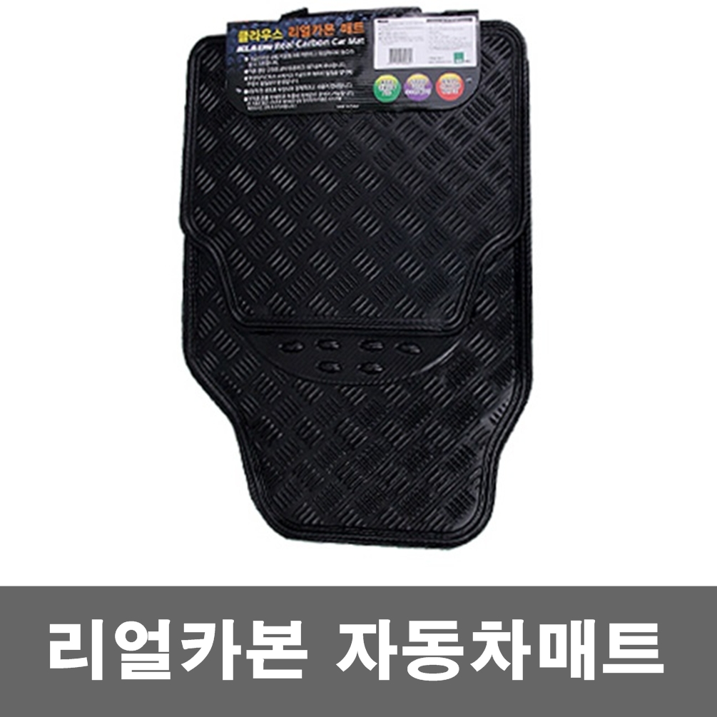 클라우스 카본매트x4p 카매트 자동차 차량용 바닥매트 : 주식회사 비엔비코리아
