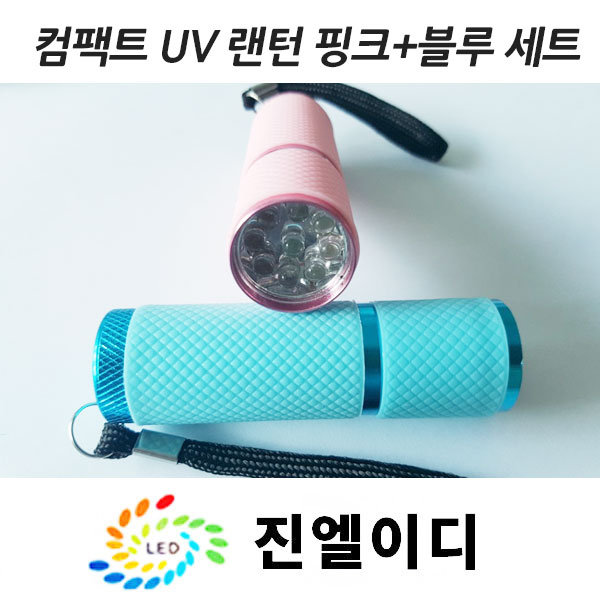 블랙라이트 자외선램프 uvled 아기옷 형광검사 레진경화 네일아트 컴팩트 UV랜턴 핑크+블루 세트 uv손전등 방탈출카페사용 : 진 엘이디