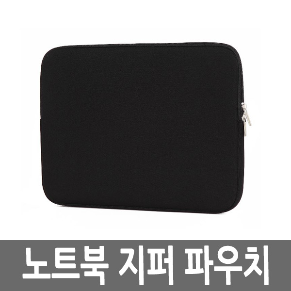 가벼운파우치 맥북파우치 지퍼케이스 노트북파우치 : 스마트한쇼핑