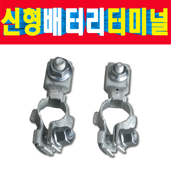현대 기아 신형 배터리터미널 배터리단자 밧데리터미날 밧데리단자 플러스 마이너스 한셋트 상품 : 송자동차나라