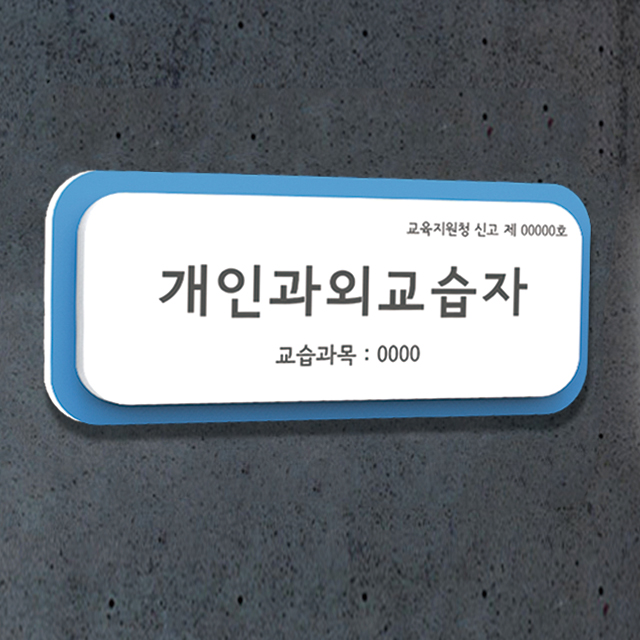 스터디룸1 회사표찰 개인과외교습자 안내판 교육청 학원 공부방 실내 블루 사각 사인 제작 S 25x10 : 아트시스