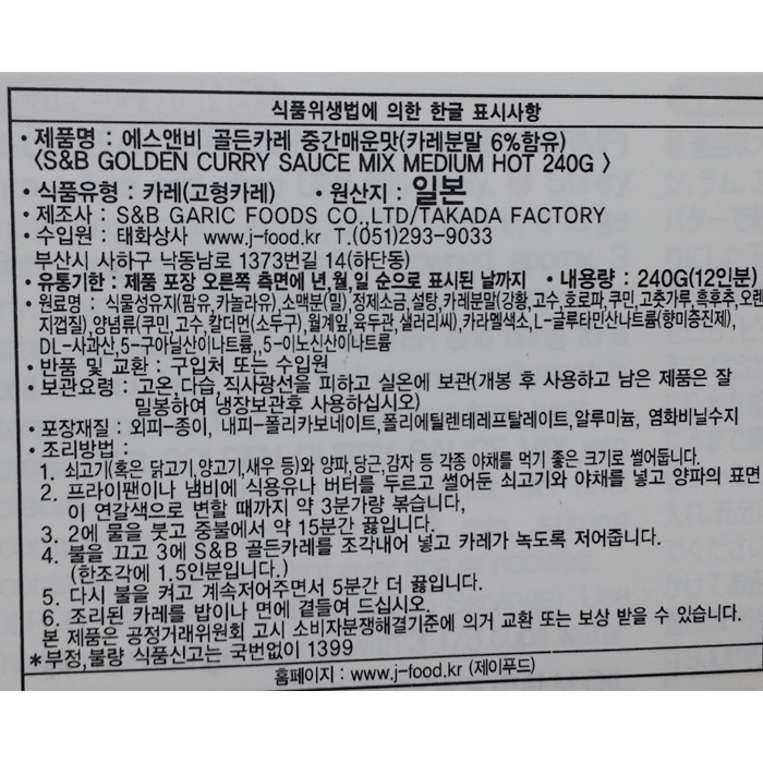 에스비 sb 골든 카레 중간 매운맛 240g : SB푸드