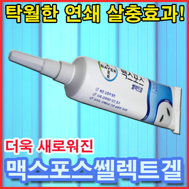 바퀴벌레약 맥스포스셀렉트겔 셀렉트이지겔 : 킬벅