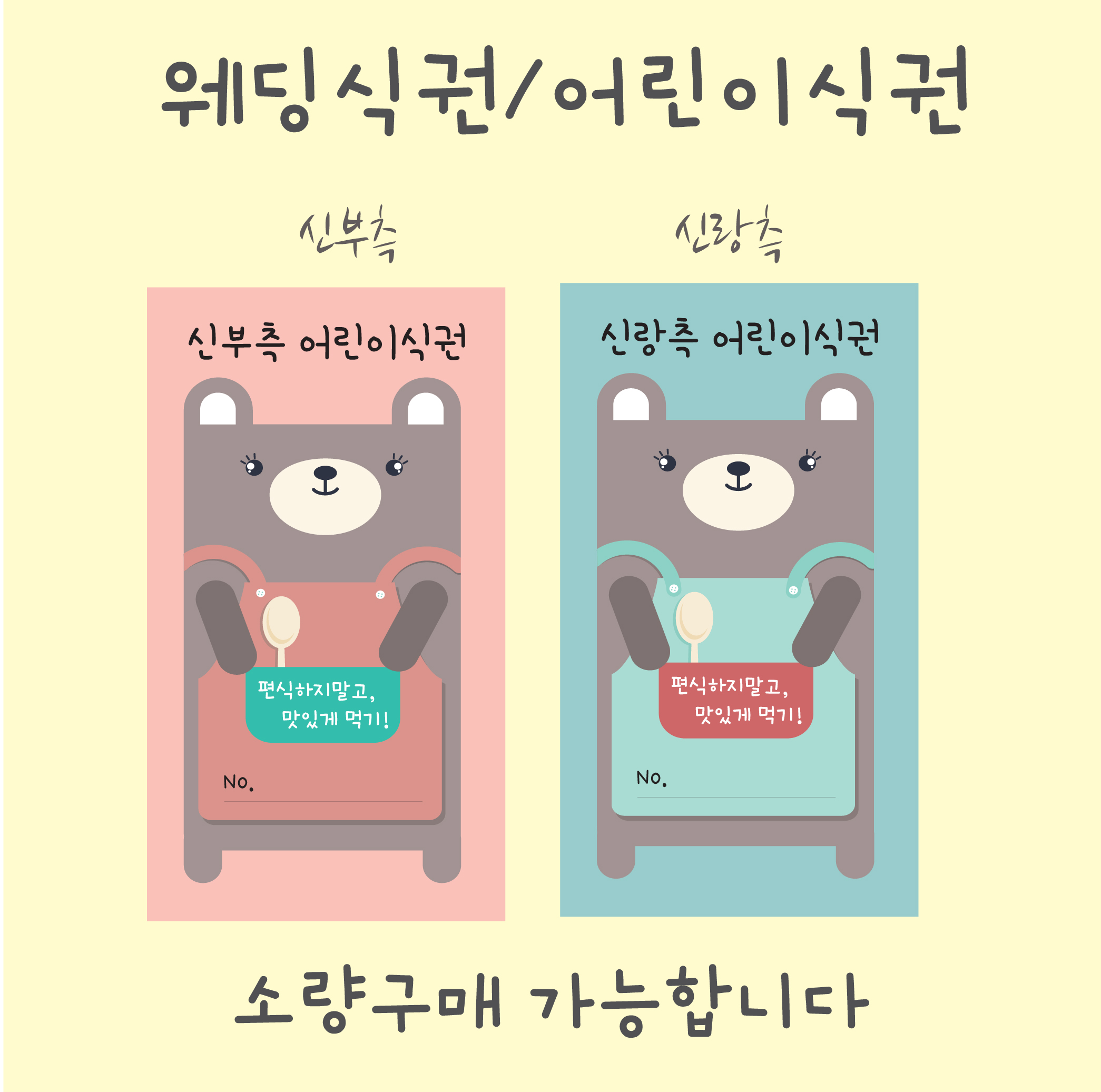 어린이식권/웨딩식권/결혼식식권/웨딩식권/결혼식권/부페식권/뷔페식권/식권/결혼식식권/예식장식권/식권/결혼식순서지/식권제작/ : 노씨네인쇄소