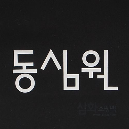 [삼화쇼핑백] 코팅 숄더 소 블랙 무광 (인쇄샘플) : 삼화쇼핑백