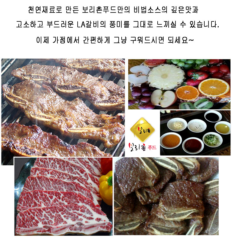 LA갈비 구이 선물세트 양념 꽃갈비 엘에이갈비 명절 추석 설날 선물 : 보리촌푸드