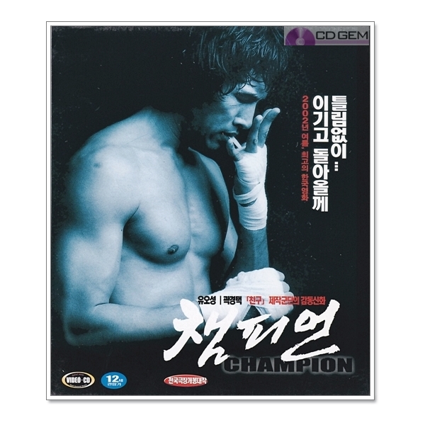 VCD / 챔피언 / Champion 2002  / 곽경택 유오성 채민서 : 시디겜