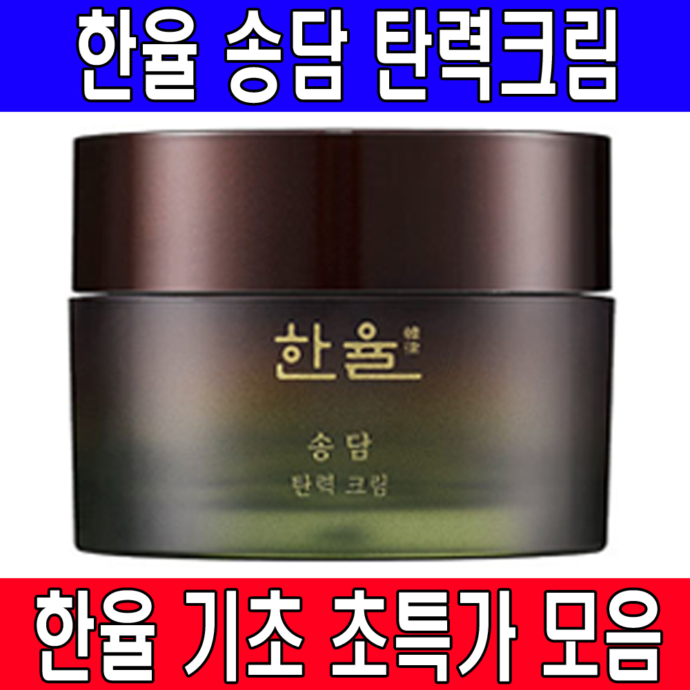 한율 송담 탄력 크림 : 레알컴퍼니