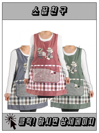 꼬레하우씨 지퍼면앞치마_소꿉친구_3색 : 잉꼬혼수방